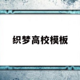 织梦高校模板(织梦教育培训中心怎么样)