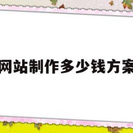 网站制作多少钱方案(网站设计制作费用多少)