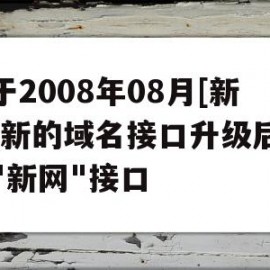 关于2008年08月[新网]新的域名接口升级后使用"新网"接口(新网络域名)