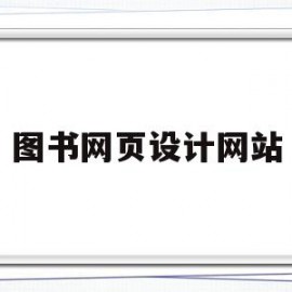 图书网页设计网站(图书网站模板)