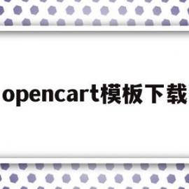 opencart模板下载(opencart模板二次开发)