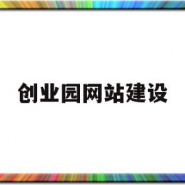 创业园网站建设(创业园网站建设方案)
