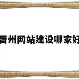 晋州网站建设哪家好(晋州123晋州360最具有影响力招聘)