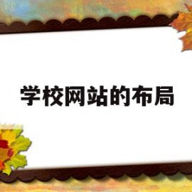 学校网站的布局(学校网站的设计风格)