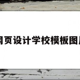 网页设计学校模板图片(网页设计学校模板图片高清)