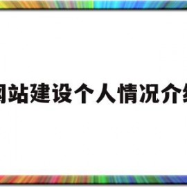 网站建设个人情况介绍(网站建设个人情况介绍范文)