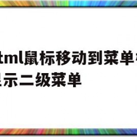 关于html鼠标移动到菜单栏显示二级菜单的信息