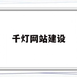 千灯网站建设(千灯论坛)