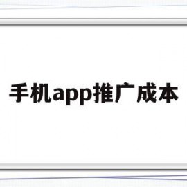 手机app推广成本(手机app推广成本高吗)