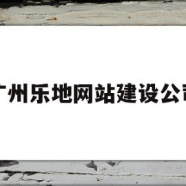 广州乐地网站建设公司的简单介绍