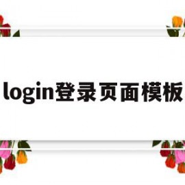 login登录页面模板(login登录页面要什么账号)