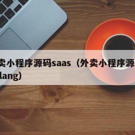 外卖小程序源码saas（外卖小程序源码 golang）