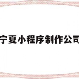 宁夏小程序制作公司(哈尔滨小程序开发制作公司)
