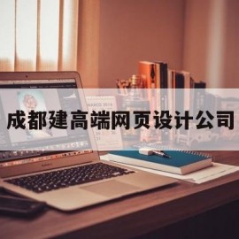 成都建高端网页设计公司(成都网页设计与制作)