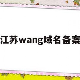 江苏wang域名备案(网站备案 域名备案)