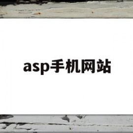 asp手机网站(asp手机网站源码)