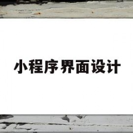 小程序界面设计(小程序界面设计图)