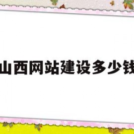 山西网站建设多少钱(网站建设大约要多少钱)