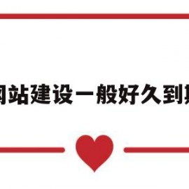 网站建设一般好久到期(网站建设过程有哪几个阶段?)