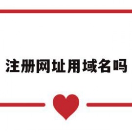 注册网址用域名吗(注册网址有什么用)