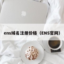 ens域名注册价格（ENS官网）