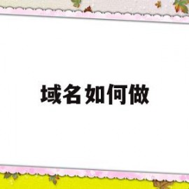 域名如何做(域名如何做别名记录)