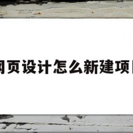 网页设计怎么新建项目(网页设计新建项目窗口关不了)
