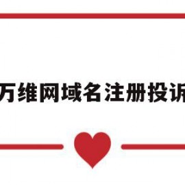 万维网域名注册投诉(万维网注册域名多少钱)