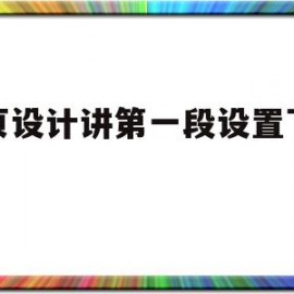 网页设计讲第一段设置下划线(网页设计下划线怎么设置颜色)