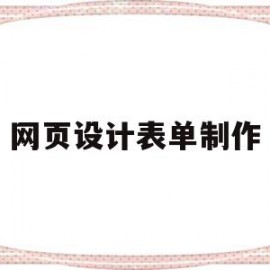 网页设计表单制作(网页设计表单制作模板)