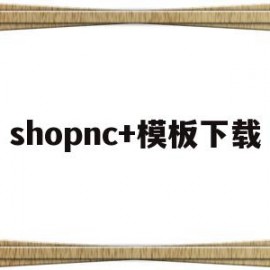 shopnc+模板下载(shopify ella模板)