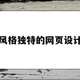 风格独特的网页设计(网页设计风格有哪些)