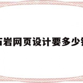 石岩网页设计要多少钱(网页设计师多少钱一个月)