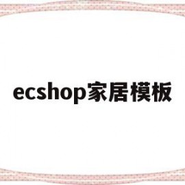 ecshop家居模板(ecshop后台密码忘记)