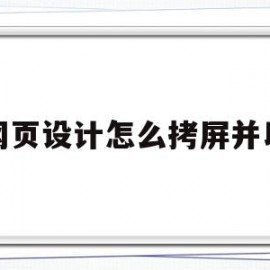 网页设计怎么拷屏并以(网页设计按钮怎么做)