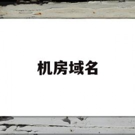 机房域名(主机屋的域名转入)