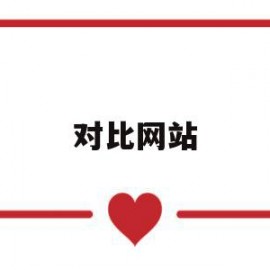 对比网站(cpu对比网站)