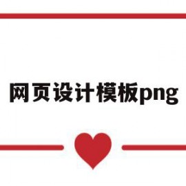 网页设计模板png(网页设计模板和源代码)