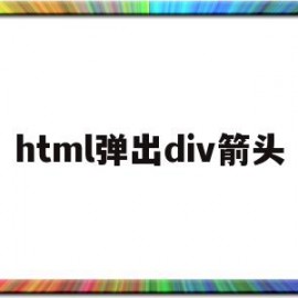 包含html弹出div箭头的词条