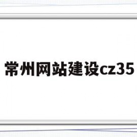 常州网站建设cz35(常州网站建设最新招聘信息)