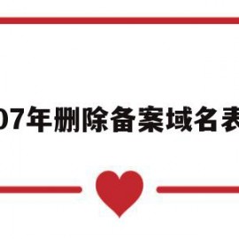 07年删除备案域名表(域名备案掉了是什么意思)