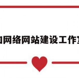 加网络网站建设工作室(加网络网站建设工作室好吗)