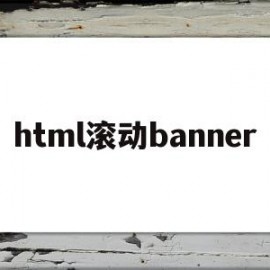 关于html滚动banner的信息