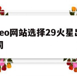 关于seo网站选择29火星出词的信息