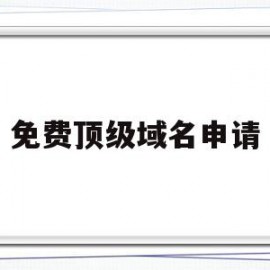 免费顶级域名申请(免费顶级域名申请条件)