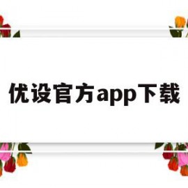 优设官方app下载(优设网官网app下载)