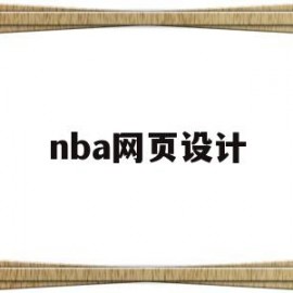 nba网页设计(网页设计期末作业成品代码)