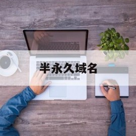 半永久域名(永久域名哪里有)