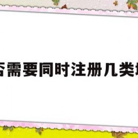 是否需要同时注册几类域名(注册域名必须要公司吗)