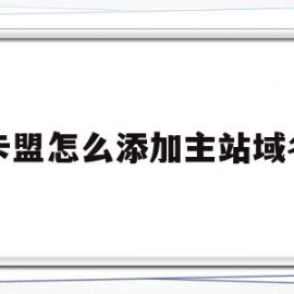 卡盟怎么添加主站域名(卡盟做主站怎么找供货商)